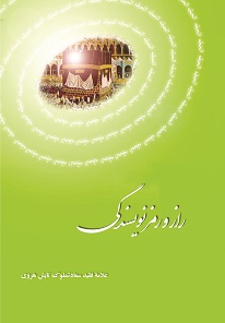 کتاب راز و رمز نویسندگی